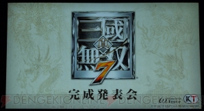 『真・三國無双7』完成発表会