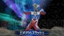 『ウルトラマン オールスタークロニクル』
