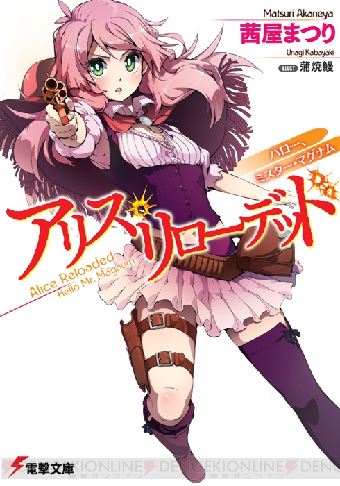 アリスがアホでカワイイ女の子になった理由とは アリス リローデッド で第19回電撃小説大賞 大賞 を獲得した茜屋まつり先生インタビュー 電撃オンライン アリスがアホでカワイイ女の子になった理由とは アリス リローデッド で第19回電撃小説大賞 大賞 を獲得した茜屋まつり先生インタビュー 電撃オンライン