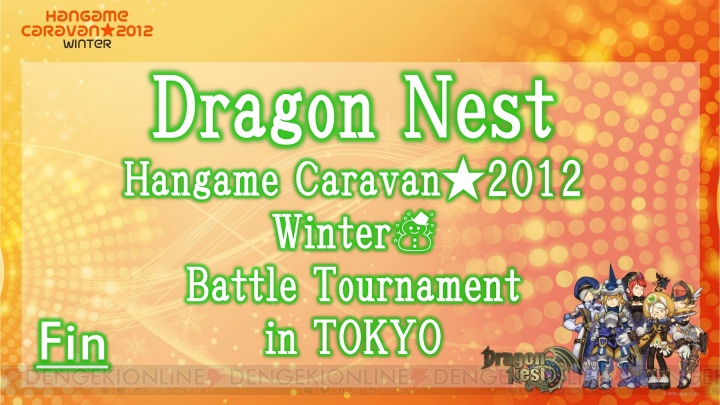 ハンゲームキャラバン 12冬 がついに東京会場へ 初日は ドラゴンネスト の最新ムービー 新情報も 電撃オンライン ハンゲームキャラバン 12冬 がついに東京会場へ 初日は ドラゴンネスト の最新ムービー 新情報も 電撃オンライン
