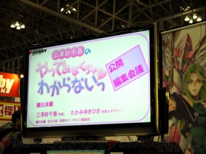 “三澤紗千香のやってみなくちゃわからないっ 公開編集会議”イベントレポート