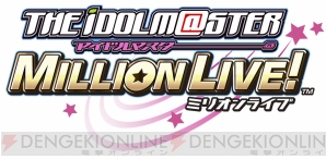『アイドルマスター ミリオンライブ』
