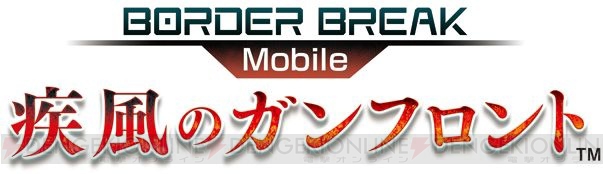 『ボーダーブレイク mobile』の事前登録受付がスタート！ 特典はゲームで役立つ3アイテム