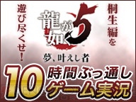 『龍が如く5 夢、叶えし者』