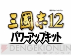 『三國志12 パワーアップキット』