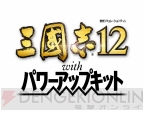 『三國志12 パワーアップキット』