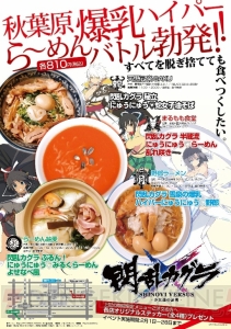 【アキバ探訪】命懸けで4種類のラーメンに挑戦！ 『閃乱カグラ SHINOVI VERSUS』のコラボ企画“秋葉原 爆乳ハイパーら～めんバトル”をレポート