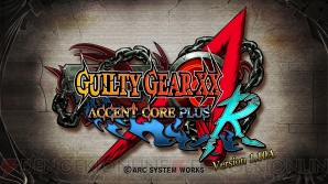『ギルティギア イグゼクス アクセントコア プラス アール』