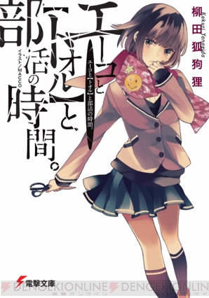 『エーコと【トオル】と部活の時間。』