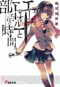 最初は“少年探偵団モノ”だった？ 『エーコと【トオル】と部活の時間。』で第19回電撃小説大賞＜金賞＞に輝いた柳田狐狗狸先生を直撃