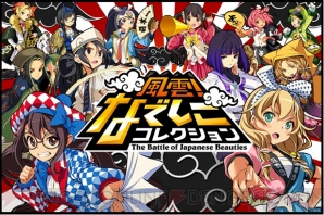『風雲！なでしこコレクション』