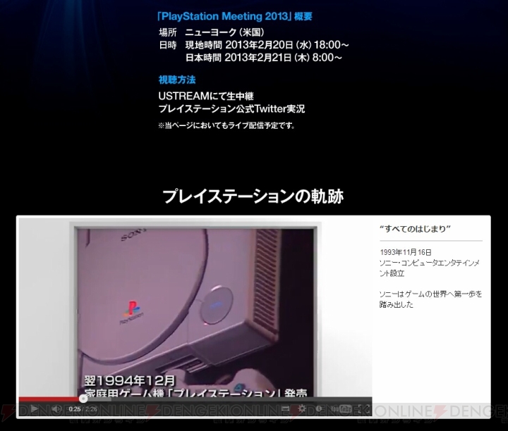 2月21日（日本時間）の“PlayStation Meeting 2013”配信はここで！ 特設サイトにて動画“プレイステーションの軌跡”が公開中