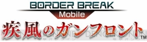 『ボーダーブレイク mobile -疾風のガンフロント-』