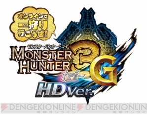 『モンスターハンター3（トライ）G HD Ver.』