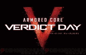 『アーマード・コア ヴァーディクトデイ』