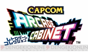 『カプコン アーケード キャビネット』