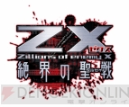 『Z/X（ゼクス） 絶界の聖戦』