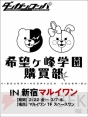 “ダンガンロンパ 希望ヶ峰学園購買部 in 新宿マルイワン”
