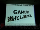 『TGS2013』