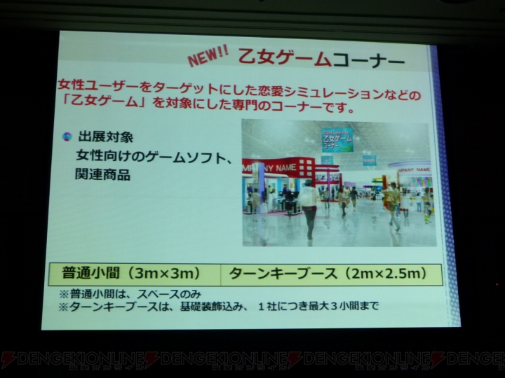 “東京ゲームショウ2013”は会場スペースの拡大に伴い乙女ゲームコーナーやライブイベント会場などを新設――開催発表会にて明らかに