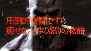 圧倒的復讐ですら癒やせない男の怒りの物語――『ゴッド・オブ・ウォー：アセンション』日本オリジナルPVが公開