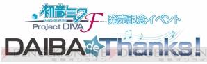 『初音ミク -Project DIVA- F』