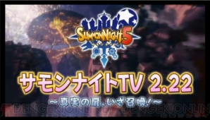 “サモンナイトTV 2.22 真実の扉、いざ召喚！”