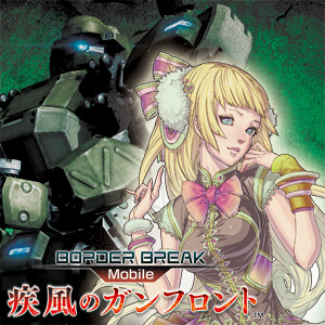 『ボーダーブレイク mobile -疾風のガンフロント-』特集ページ