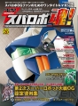 『電撃スパロボ魂！ 2013春号』