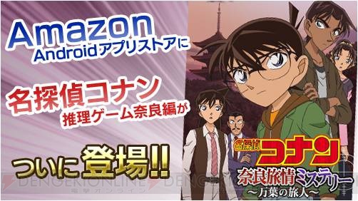 『名探偵コナン推理シミュレーションゲーム～奈良編～』がAmazon Androidアプリストアに登場