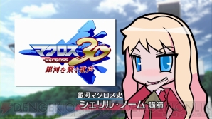 『マクロス 超時空ゼミナール!! マクロス30出張版』