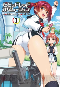 “ビビッドアングル”も再現!? TVアニメ『ビビッドレッド・オペレーション』公式コミックス第1巻を無料で試し読み!!