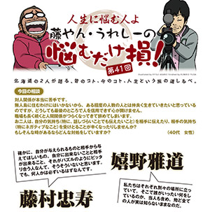 藤やん・うれしーの悩むだけ損！ 第41回