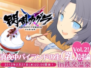 “閃乱カグラ 真夜中パイランドの生（乳）討論 vol.2！in 秩父温泉”