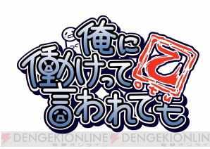 『俺に働けって言われても 乙』