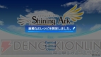 『シャイニング・アーク』