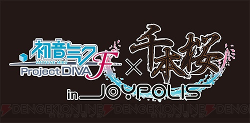 『千本桜』仕様のジョイポリスを楽しもう♪ “初音ミク -Project DIVA- F × 千本桜 in JOYPOLIS”が期間限定で開催