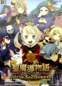 『～聖魔導物語～』