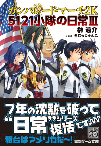 7年の沈黙を破り“日常”シリーズが復活！ 『ガンパレード・マーチ2K 5121小隊の日常III』が3月10日に発売