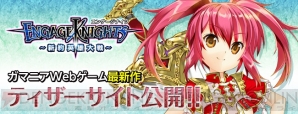 『エンゲージナイツ～新約英雄大戦～』