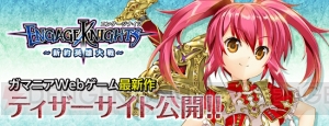 英雄の生まれ変わりは美少女!? ブラウザゲーム『エンゲージナイツ～新約英雄大戦～』のティザーサイトが公開
