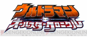 『ウルトラマン オールスタークロニクル』