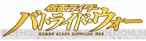 『仮面ライダー バトライド・ウォー』