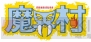 『カプコン アーケード キャビネット』