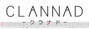 『CLANNAD』