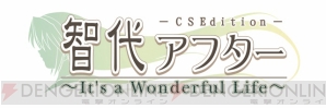 『智代アフター』