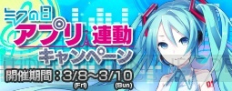 『ミクの日（3月9日）』