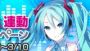 『初音ミクライブステージプロデューサー』など4タイトルで実施！ “ミクの日（3月9日）”記念のiOS版アプリ連動キャンペーン