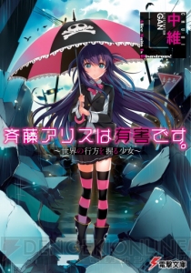 【Spot the 電撃文庫】悲しい物語を覆す“優しい物語”――『斉藤アリスは有害です。』の中維先生にインタビュー！