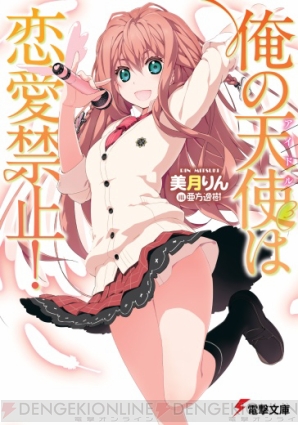 『俺の天使（アイドル）は恋愛禁止』